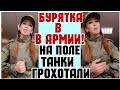 ✔ БУРЯТКА В АРМИИ! ЧЕТЫРЕ  ТРУ❌А  ВОЗЛЕ ТАНКА!