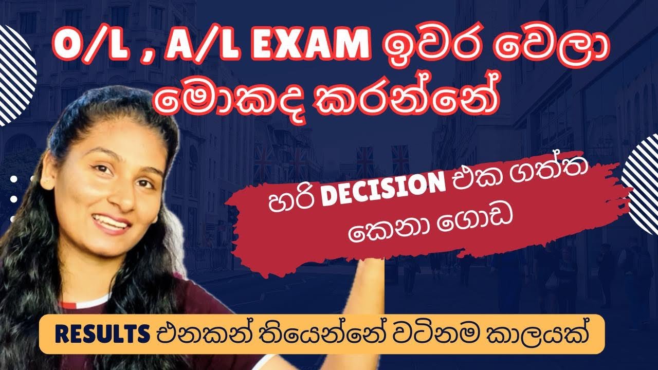 A/L, O/L ඉවර උනාම මොකද කරන්නේ | රැල්ලට යන්න එපා | after school #studentlife #university #motivation