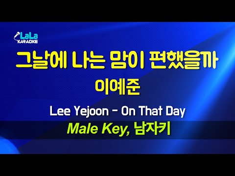 이예준(Lee Yejoon) - 그날에 나는 맘이 편했을까(On That Day) (남자키 Male) 노래방 Karaoke LaLa Kpop