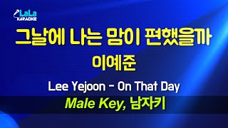 이예준(Lee Yejoon) - 그날에 나는 맘이 편했을까(On That Day) (남자키 Male) 노래방 Karaoke LaLa Kpop
