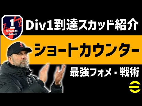 【eFootball/イーフト】初めてショートカウンター使ってみたら最強だったｗｗｗ【ショートカウンター】