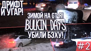 УБИЛИ BMW?! ЗИМОЙ НА NISSAN GT-R! УГАР И ДРИФТ! (BULKIN DAYS #2)