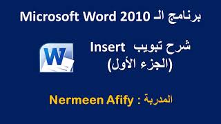 شرح قائمة Insert (الجزء الأول) في برنامج ال Word 2010