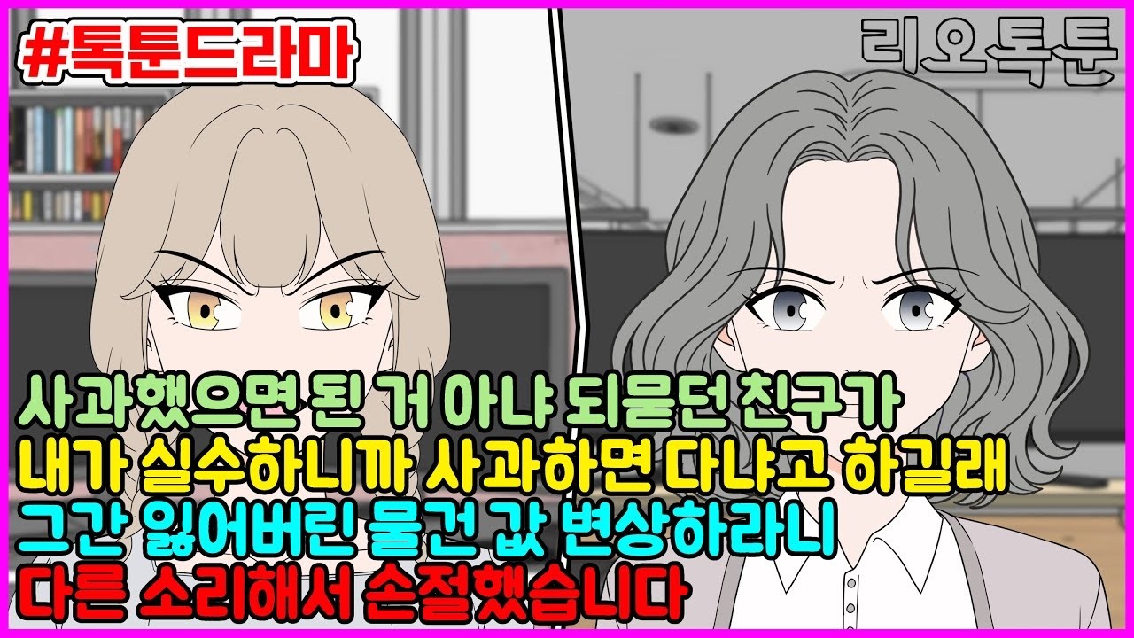 사과했으면 된 거 아냐 되묻던 친구가 내가 실수하니까 사과하면 다냐고 하길래 그간 잃어버린 물건 값 변상하라니, 다른 소리해서 손절했습니다 리오톡툰
