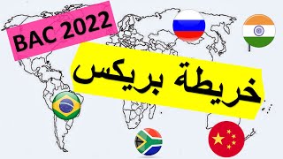 بكالوريا 2022 وقع بذكاء :خريطة دول البريكس (البرازيل -روسيا -الصين -الهند - جنوب إفريقيا) جميع الشعب