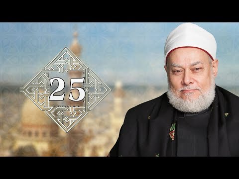 طريقنا إلى الله حـ 25 ملامح الطريق إلى الله أ د علي جمعة