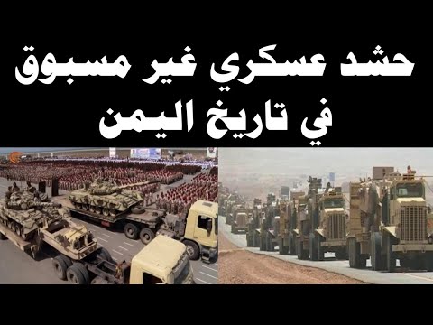 حشد عسكري غير مسبوق في تاريخ اليمن 