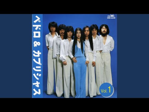 ペドロ＆カプリシャス - ジョニィへの伝言