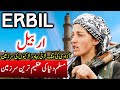 Travel To  Erbil | Full History And Documentary About  Erbil In Urdu |  Erbil  |  اربیل کی سیر