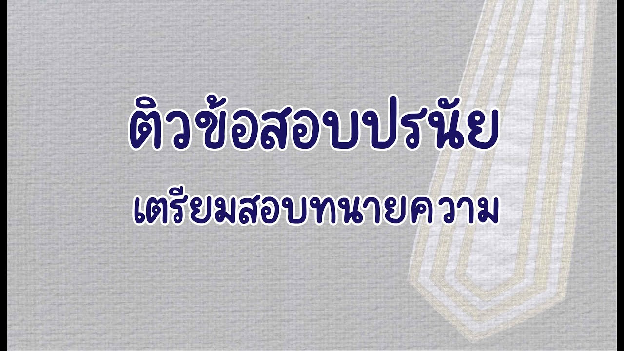 ติวข้อสอบปรนัย (เตรียมสอบทนายความ)