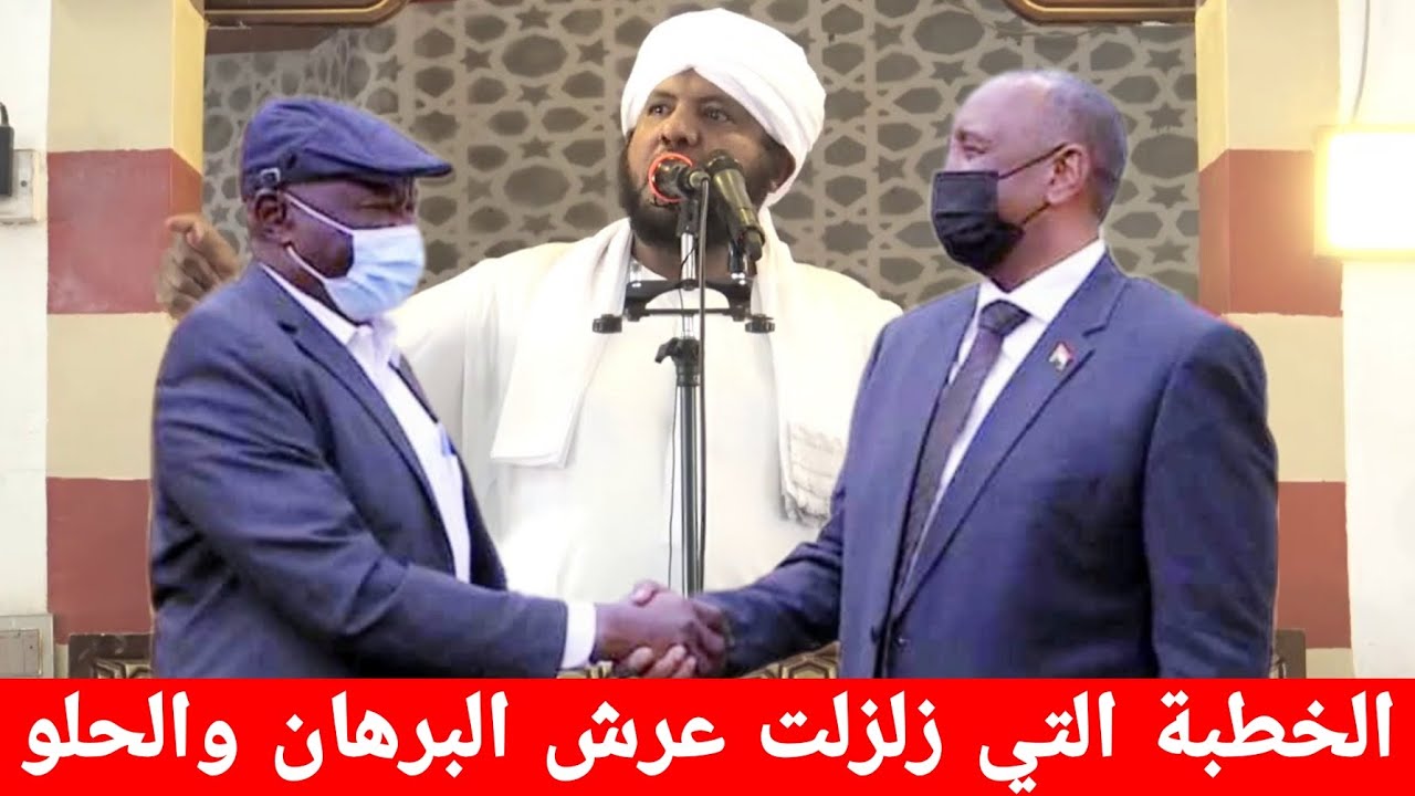 الخطبة التي زلزلت عرش البرهان والحلو || الشيخ د. محمد الأمين إسماعيل