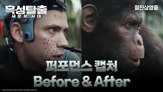 [혹성탈출: 새로운 시대] ‘Wētā FX 비주얼 혁명 Before & After’ 영상