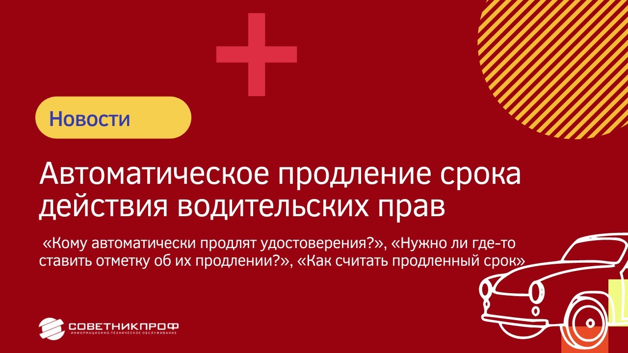 Продлили действие водительских. Автоматическое продление прав. Автоматическое продление водительских прав в 2022 году. Срок действия прав будет продляться автоматически. Категории водительских прав.