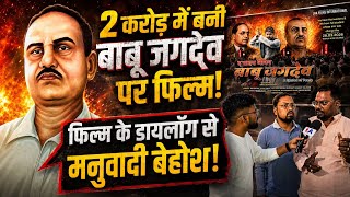 The Indian Lenin Babu Jagdev || फ़िल्म के डायलॉग ने मचाया बवाल! 2 करोड़ के लागत से बनी फ़िल्म!