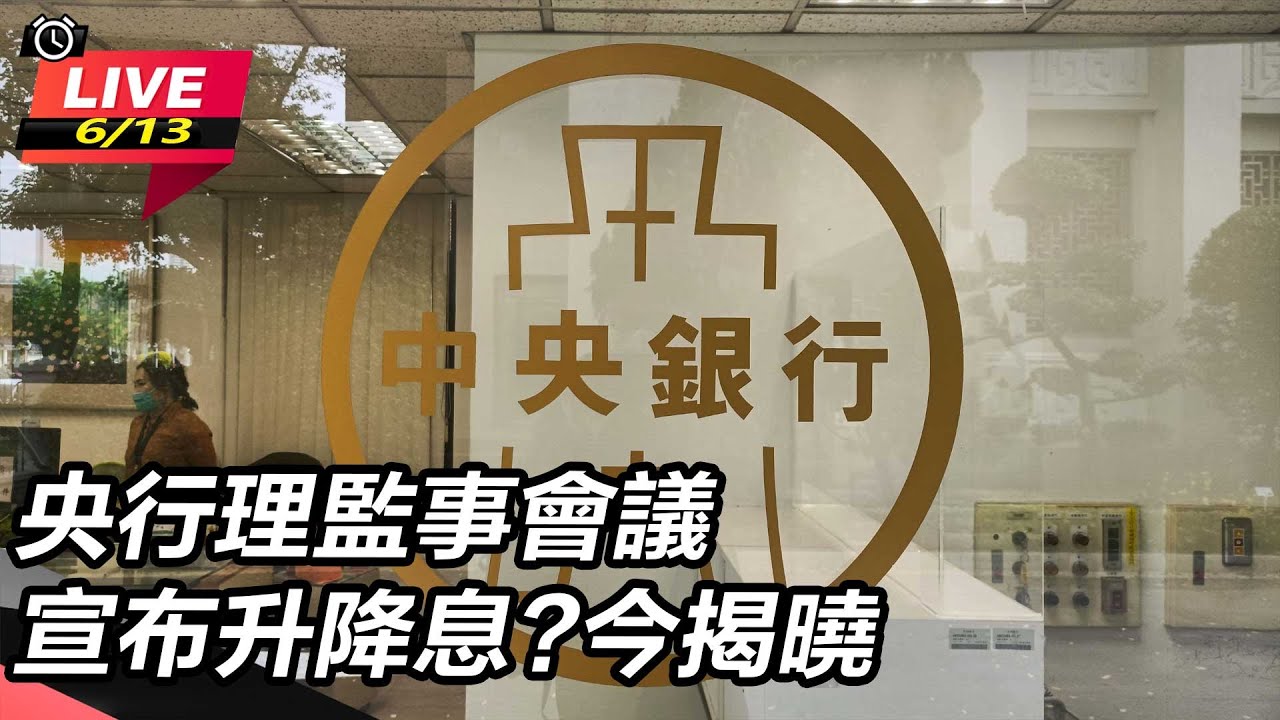 【直播完整版】央行理監事會議 宣布升降息?今揭曉│94看新聞 - YouTube