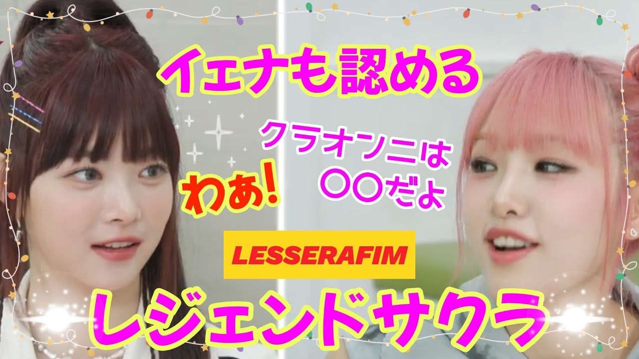 レジェンドオンニ♦イタズラ好き♦良いとこ住んでる人【ルセラフィム】Y③完