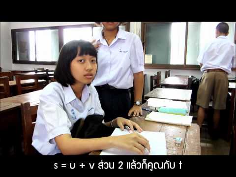 เพลงฟิสิกส์ - สูตรสุดท้าย Eisp 4/6