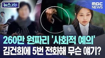 Thumbnail for 260만 원짜리 '사회적 예의' 김건희에 5번 전화해 무슨 얘기? [뉴스.zip/MBC뉴스]