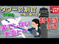 平行滑走路は楽しい！！ タワー管制官の飛行機さばき @新千歳空港