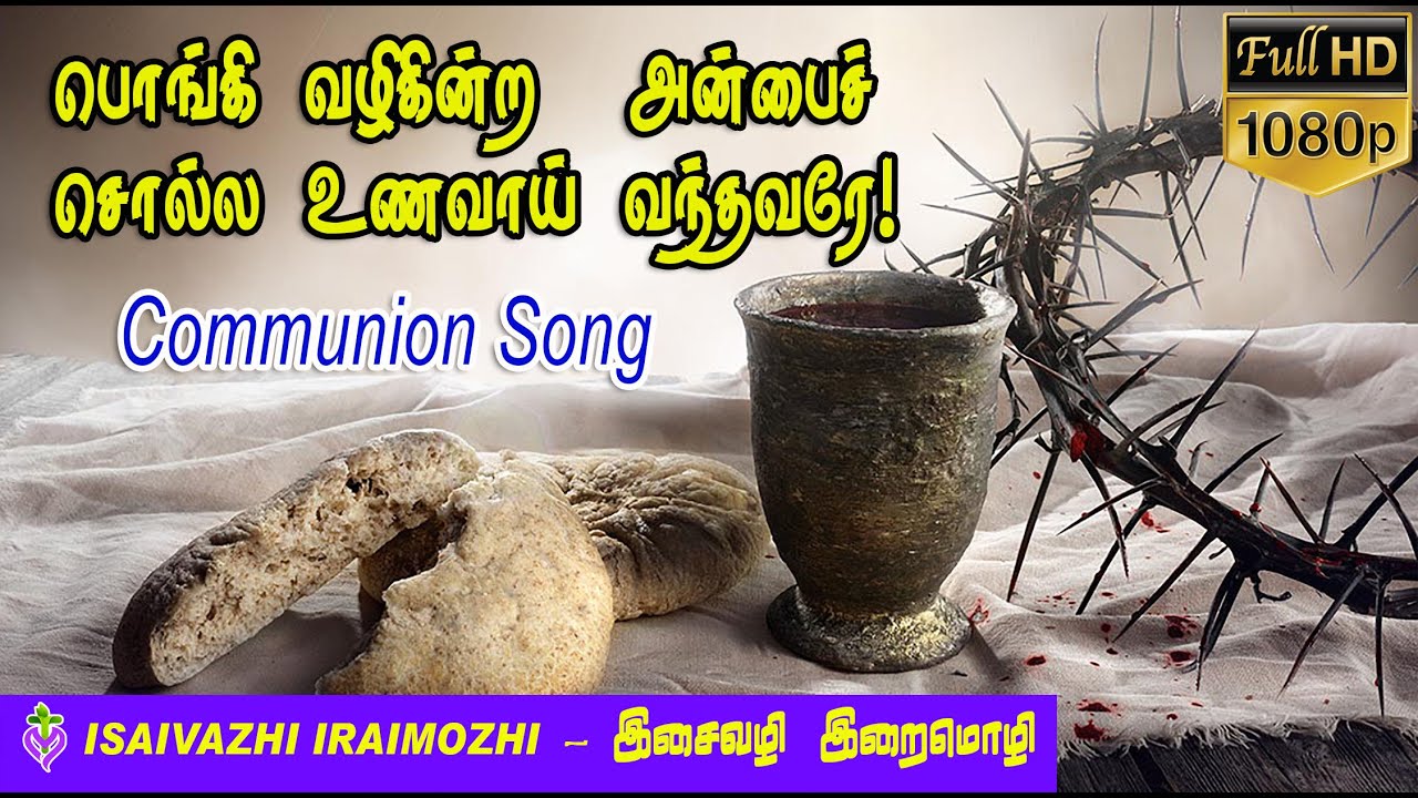 Pongi valikindra  communion songs in tamil  thiruvirunthu padalgal in tamil  Tamil Christian Hit