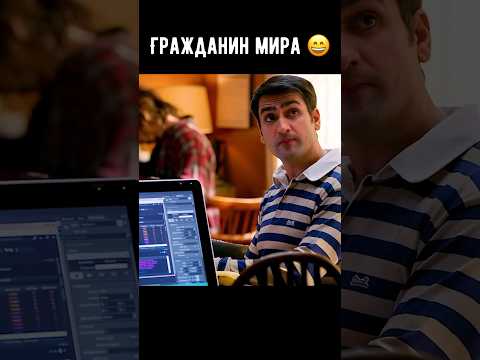 Гражданин мира 😄 #кино #фильм #комедия #сериал #shorts