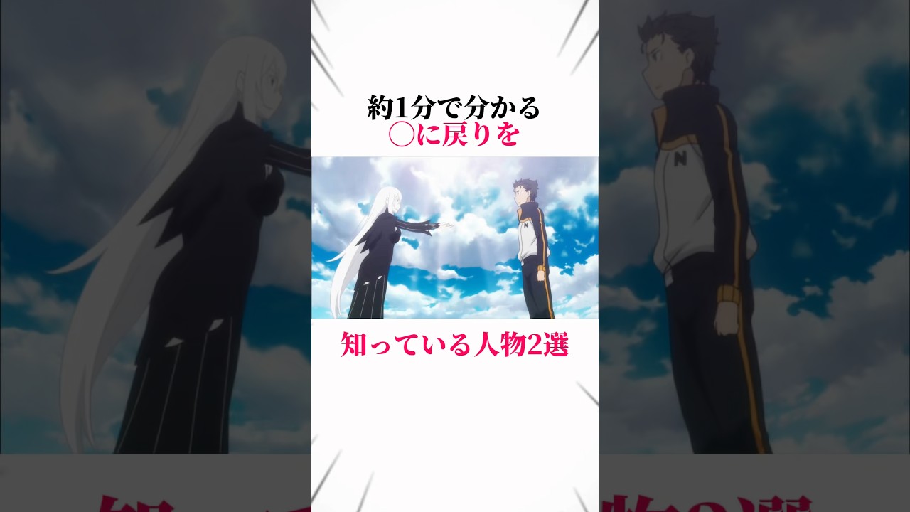【リゼロ】約1分で分かる◯に戻りを知っている人物3選! #リゼロ #rezero