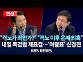 [현장] “대통령 격노가 죄인가?”·“자신 있으면 특검 받으라”…특검법 공방 계속/이탈표 놓고 신경전도/2024년 5월 27일(월)/KBS