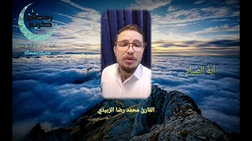 آية الصيام | القارئ محمد رضا الزبيدي
