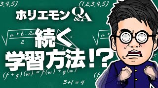堀江貴文のQ&A vol.406〜続く学習方法！？〜