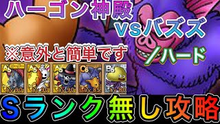 【#ドラクエタクト】ハーゴン神殿vsバズズ Sランク無し最速攻略 ※会心あり