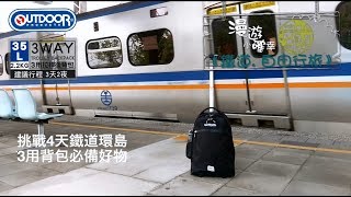 【台灣最美的火車站~挑戰4天鐵路環島!!】