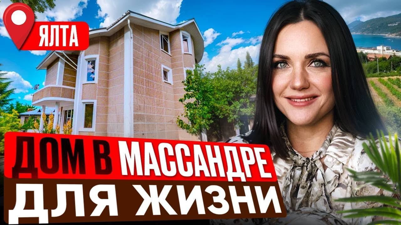 Дом в Массандре для жизни | Купить дом в Ялте | Купить недвижимость в Крыму