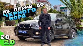 Из Перми до ЧЁРНОГО МОРЯ на BMW X6 / 2020 год / Краснодарский край/ Пермь Perm/ Путешествие на авто