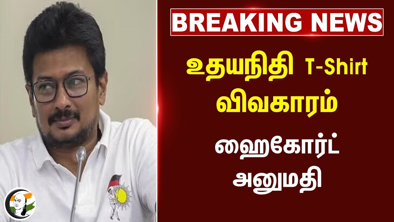 🔴#BREAKING : Udhayanidhi T-Shirt விவகாரம்! Chennai High Court அனுமதி | DMK | Tamilnadu