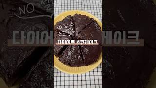 전자레인지 4분컷! 노밀가루, 노설탕 다이어트 초코케이크 레시피 #다이어트 #다이어트식단 #다이어트레시피 #전자레인지요리 #초코케이크
