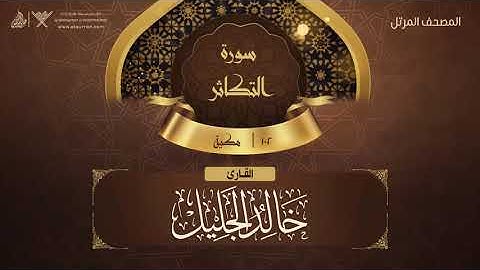 سورة التكاثر {{102}} القارئ خالد الجليل