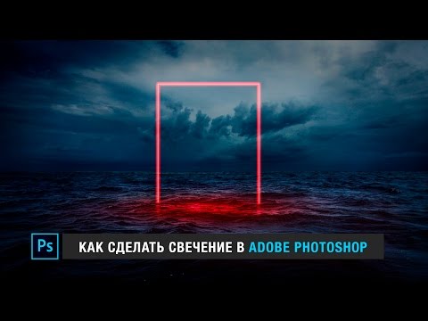 ⁣Как сделать свечение в Adobe Photoshop