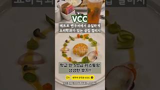 밴쿠버 다운타운에서 가성비로 5성급 호텔 레스토랑 즐기는 방법 🍽 (feat. VCC 요리학과)
