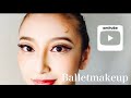 【バレエメイク】How to Ballet makeup