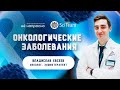 Онкологические заболевания | Благотворительный стрим