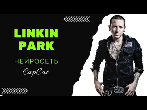 Как нейросеть работает со звуком. Linkin Park. #нейросеть #linkinpark