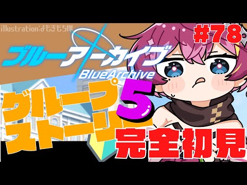 【#ブルーアーカイブ  】🔴グループストーリー実況⑤ #78【Vtuber  屋根ノ裏シノ/女性実況 】