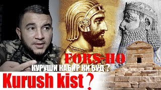 Kurushi Kabir kist.? پاسارگاد Куруш ва Томирис. Диловар Сафаров Dilovar Safarov Dfilm.tj