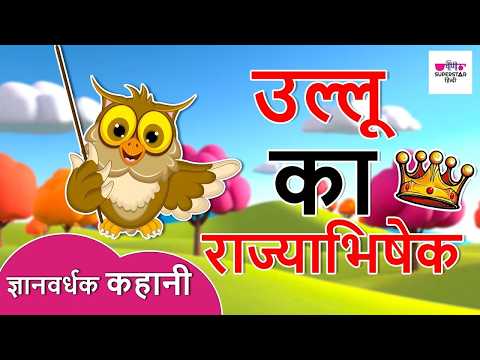 उल्लू का राज्याभिषेक | Animated Story Series For Kids | Hindi Moral Stories for Kids