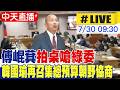 【中天直播#LIVE】傅崐萁拍桌嗆綠委 韓國瑜再召集總預算朝野協商 20260730@中天新聞CtiNews