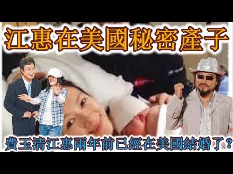 江惠在美國秘密產子，費玉清深夜趕飛機到美國，張菲高興成人確實是費玉清的親生兒子，費玉清江惠兩年前已經在美國結婚了？