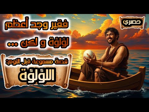 لؤلؤة عجيبة تغير حياة شاب فقير بشكل غير متوقع اللؤلؤة قصة طويلة ملهمة قصص مسموعة حكايات شعبية و عالم 