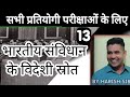 संविधान के स्त्रोत | sources of constitution|UPSI,UPPCS,SSC GD,CGL,NTPC GROUP D polity Harish Sir