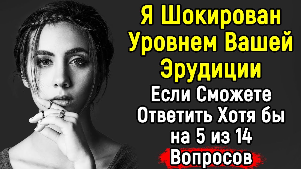 Сложный Тест - ЭРУДИЦИЯ | 14 Вопросов | Эпоха Мысли