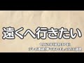 遠くへ行きたい 1962年 昭和37年